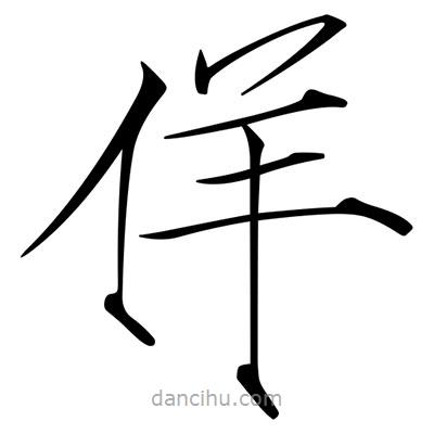 宋徽宗寫的楷書佯