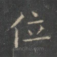 王羲之写的楷书位