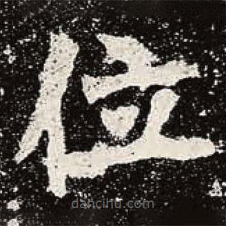 魏碑写的楷书位