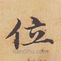 赵孟頫写的楷书位