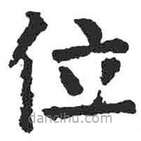 颜真卿写的楷书位