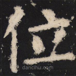 颜真卿写的楷书位