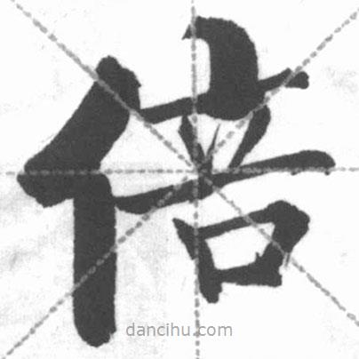 啟功寫的楷書倍