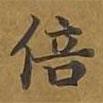敦煌寫的楷書倍