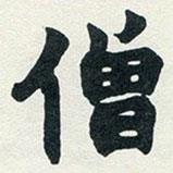 趙之謙寫的楷書僧