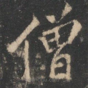 星鳳樓帖寫的楷書僧