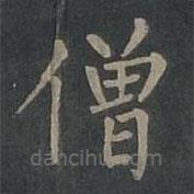 柳公權(quán)寫的楷書僧
