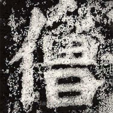 魏碑寫的楷書僧
