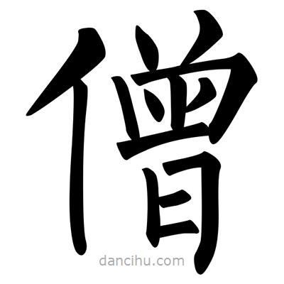 柳公權寫的楷書僧