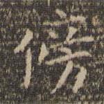 李沖元寫(xiě)的楷書(shū)傍