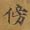 敦煌寫(xiě)的楷書(shū)傍