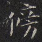 李元中寫(xiě)的楷書(shū)傍