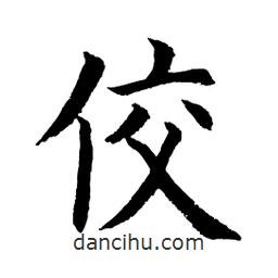 佼書法圖片