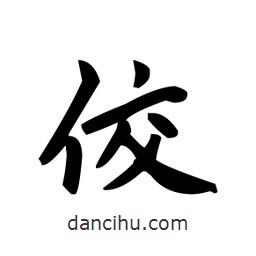 佼書法圖片