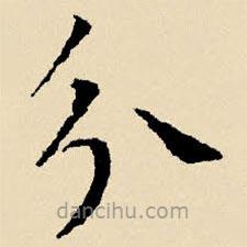 文征明寫(xiě)的楷書(shū)分