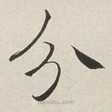 赵世骏写的楷书分