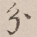 十七帖写的楷书分