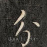 成親王寫(xiě)的楷書(shū)分
