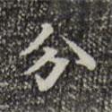 三希堂法帖寫的楷書分