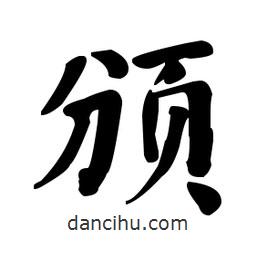何紹基寫的楷書(shū)頒