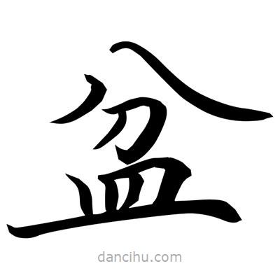 常江寫的楷書盆