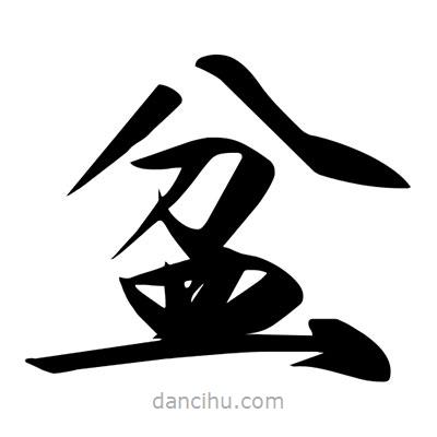 宋徽宗写的楷书盆