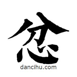 佚名寫的楷書忿