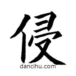 顧建平寫的楷書侵