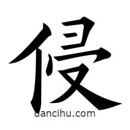 黃自元寫的楷書侵
