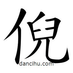 微軟寫的楷書倪