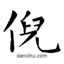 王羲之寫的楷書倪