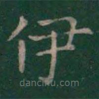 王羲之写的楷书伊