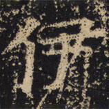 王绍宗写的楷书伊