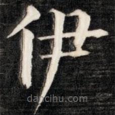 伊秉綬寫的楷書伊