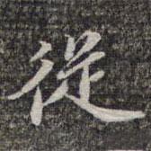 蘇軾寫的楷書從