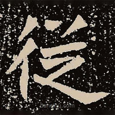 魏碑写的楷书从