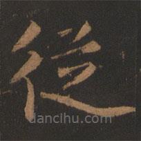 董其昌写的楷书从