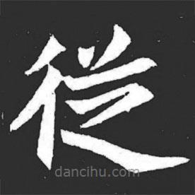 元萇墓志寫的楷書從
