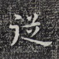 祝允明写的楷书从