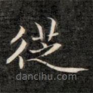 成亲王写的楷书从