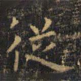 虞世南写的楷书从