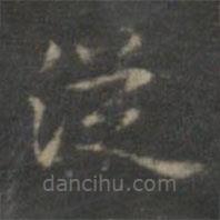 赵孟頫写的楷书从