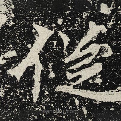 魏碑寫的楷書從