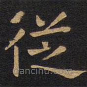 欧阳询写的楷书从