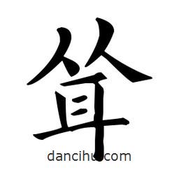 歐陽詢寫的楷書聳