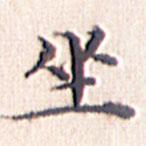 文征明寫的楷書坐
