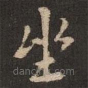 褚遂良寫的楷書坐