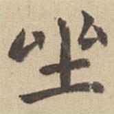 鐘繇寫的楷書坐