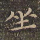 李沖元寫(xiě)的楷書(shū)坐