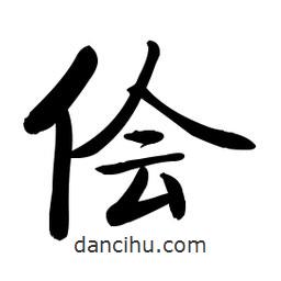 啟功寫的楷書儈